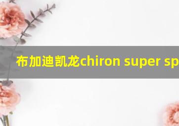 布加迪凯龙chiron super sport